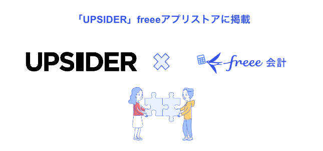 「UPSIDER」 freeeアプリストアに掲載、UPSIDER×freee会計ロゴ画像