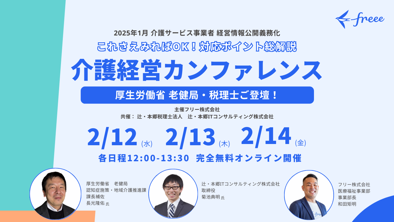 2025年1月からの介護サービス事業者の経営情報公開義務化に伴う、対応ポイントを解説するオンラインカンファレンスの案内。厚生労働省と税理士が登壇予定で、2月12日から14日まで毎日12:00-13:00に開催。