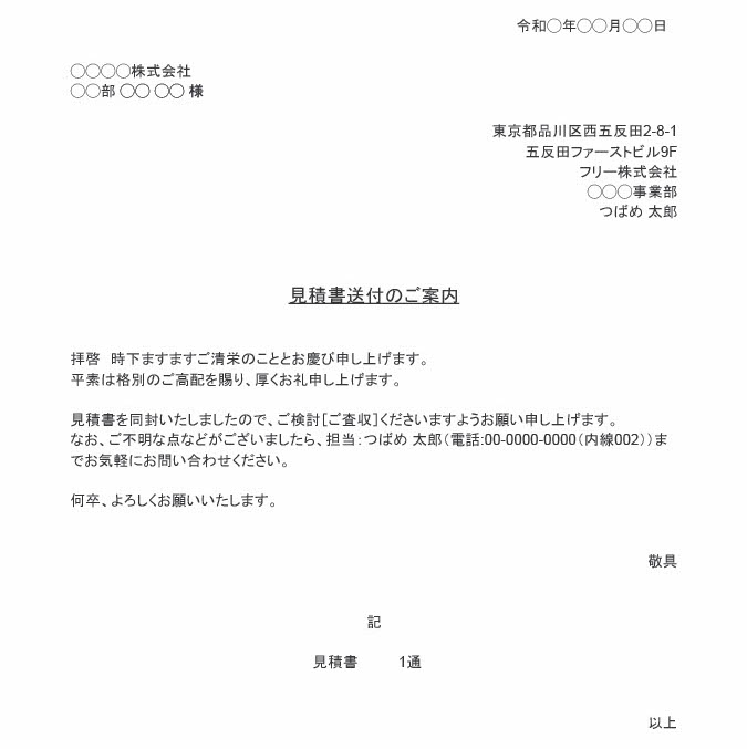 見積書をメールで送るときのマナーは 郵送やfaxで送る場合は送付状が必須 経営者から担当者にまで役立つバックオフィス基礎知識 クラウド会計ソフト Freee