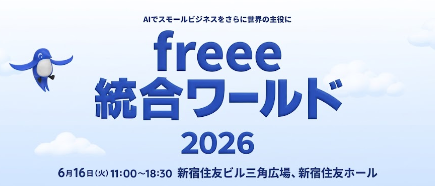 AIでスモールビジネスをさらに世界の主役に freee 統合ワールド 2026 6月16日(火) 11:00〜18:30 新宿住友ビル三角広場、新宿住友ホール。青空を背景にfreeeのロゴとイベント名、空を飛ぶペンギンのキャラクターが描かれている。