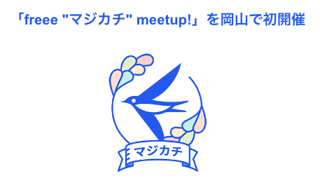 「freee“マジカチマジカチmeetup!を岡山で初開催”