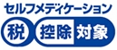 セルフメディケーション税制対象品目マーク