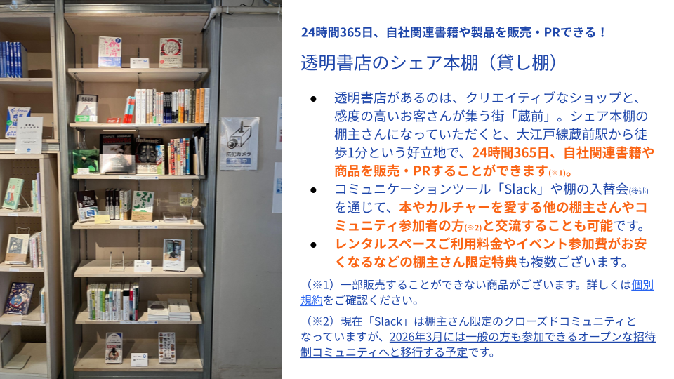 法人向けシェア本棚（貸し棚）の紹介。24時間365日、自社関連書籍や製品を販売・PR可能。Slackを通じた交流やレンタルスペース利用料の割引特典など。