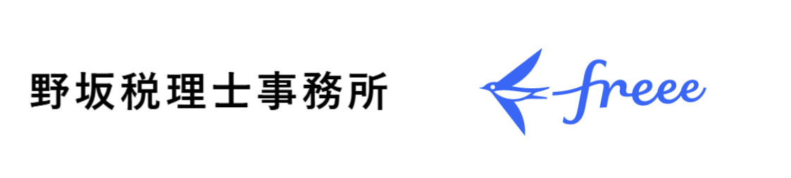 この画像は、野坂税理士事務所とクラウド会計ソフトを提供するfreeeのロゴを並べたものです。これは、両者が何らかの提携や協業関係にあることを示唆しています。これにより、野坂税理士事務所がfreeeのサービスを活用していることや、freeeが提供するソリューションを通じて、顧客である企業や個人事業主の会計業務をサポートしている様子を表しています。