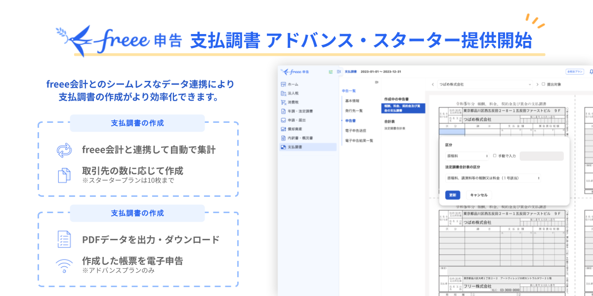 freee申告 支払調書 アドバンス・スターター提供開始