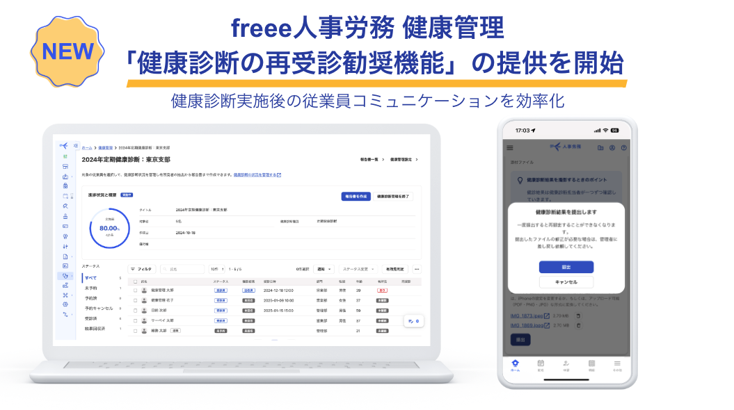 freee人事労務の健康管理機能、新しい健診診断再受診勧��奨機能のUI画面