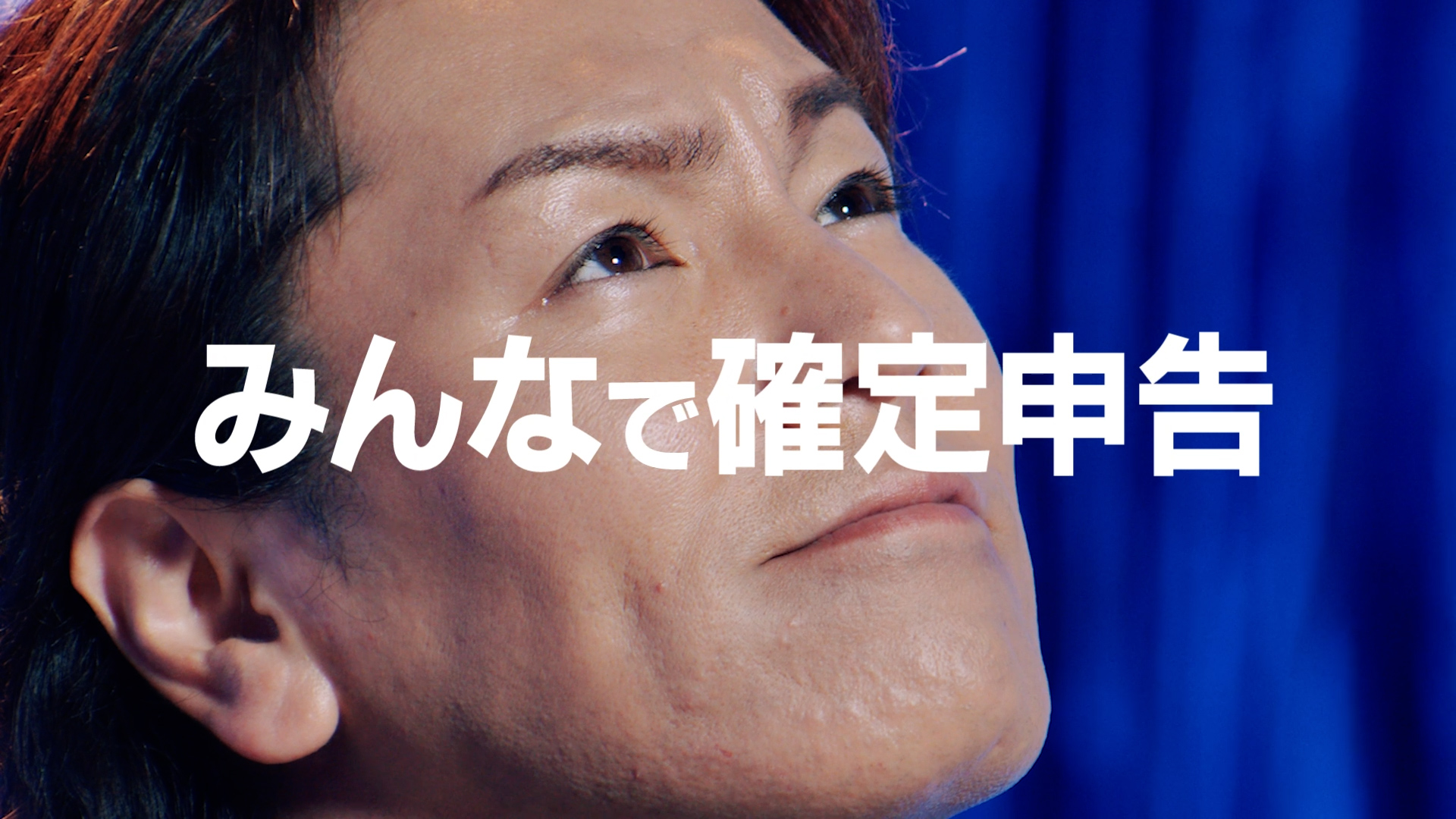 みんなで確定申告と書かれた狩野英孝さんの写真