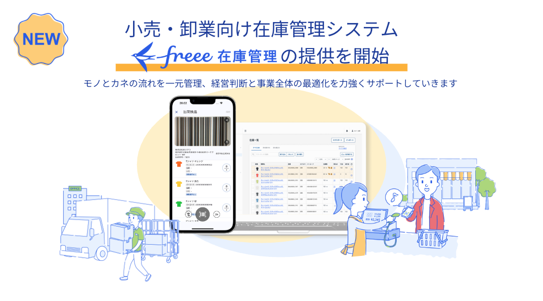 小売・卸業向け在庫管理システム「freee 在庫管理」の提供を開始。モノとカネの流れを一元管理、経営判断と事業全体の最適化を力強くサポート。倉庫、店舗、配送のイラストと、PC・スマートフォンの画面が描かれている。