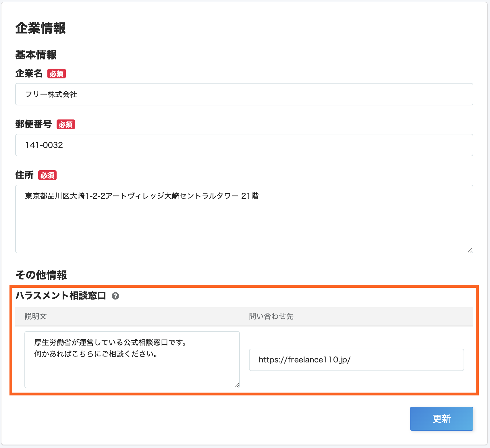 画像：新たにハラスメント相談窓口をお知らせする項目を追加