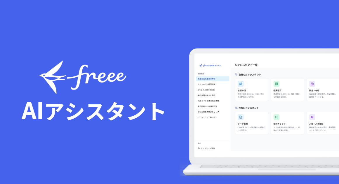 青い背景に『freee AIアシスタント』のロゴ。右側にはノートパソコンが配置され、『AIアシスタント一覧』の画面が表示されています。画面内には、出張申請や経費精算を行う『自分のAIアシスタント』、データ変換や仕訳チェックを行う『共有AIアシスタント』などのメニューが並んでいます。