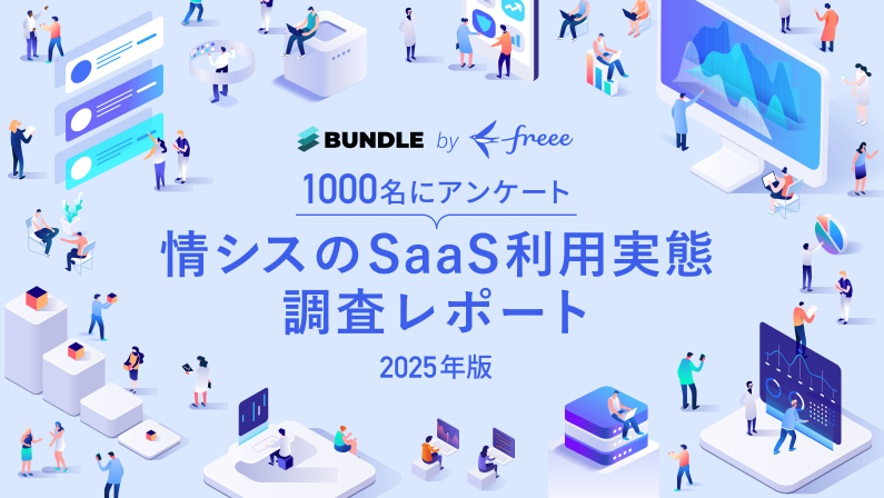 
BUNDLE by freeeによる「情シスのSaaS利用実態調査レポート 2025年版」のカバー画像。中央にレポートタイトル、その下に「1000名にアンケート」と記載されています。周囲には、SaaSの利用状況やビジネスシーンを想起させる、多くの人々がPCやタブレット、スマートフォンなどを操作している様子が描かれています。全体的に青と紫を基調とした、モダンで親しみやすいイラストレーションです。