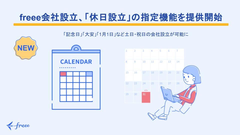 freee会社設立、「休日設立」の指定機能を提供開始。記念日、大安、1月1日など土日・祝日の会社設立が可能に。カレンダーのイラストとパソコンを操作する人物のイラスト。