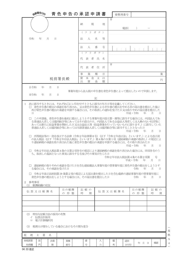 青色申告承認申請書