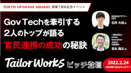 「TOKYO UPGRADE SQUARE」開業1周年記念イベントに テイラーワークスが登壇、官民連携の秘訣を探る