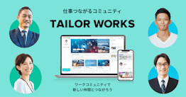 10月21日より、ワークコミュニティプラットフォーム「TAILOR WORKS」の提供を開始