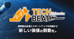静岡銀行/静岡県 主催「TECH BEAT Shizuoka」の導入事例を公開