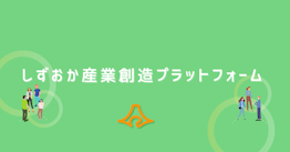 静岡県、Tailor Worksにて産学官金の交流を促進する「しずおか産業創造プラットフォーム」コミュニティをオープン