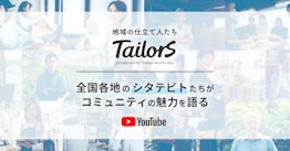 テイラーワークス、全国各地のコミュニティのシタテビトを紹介する公式YouTubeチャンネル「Tailors〜地域の仕立て人たち〜」を開設