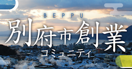 B-biz LINK主催「別府市創業コミュニティ」の導入事例を公開