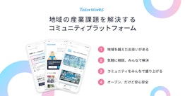 コミュニティプラットフォーム「 Tailor Works 」ヒアリング機能や専門家によるサポートで広域連携の機能を強化