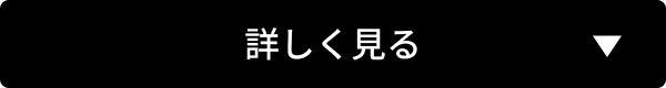 詳しく見る