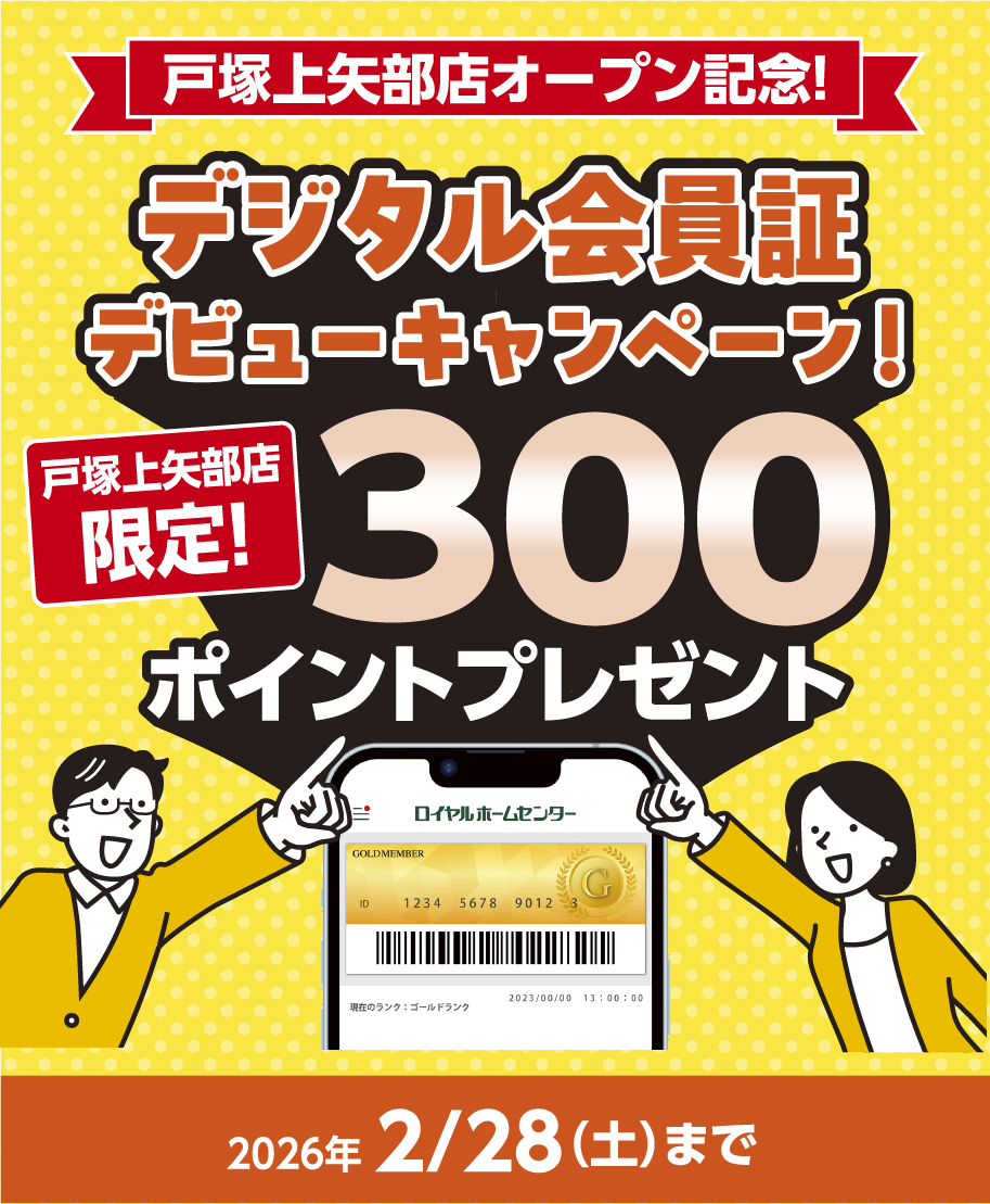 デジタル会員証デビューキャンペーン