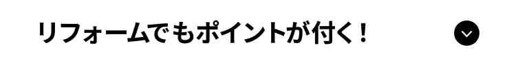 リフォームでもポイントがつく