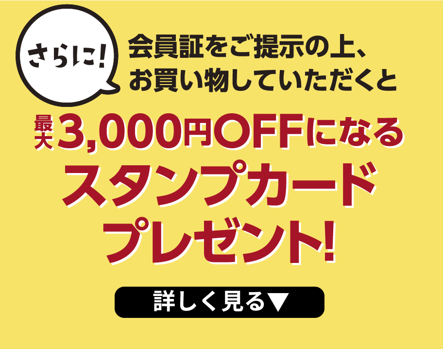 最大3,000円OFFになるスタンプカードプレゼント、詳しくはこちら！