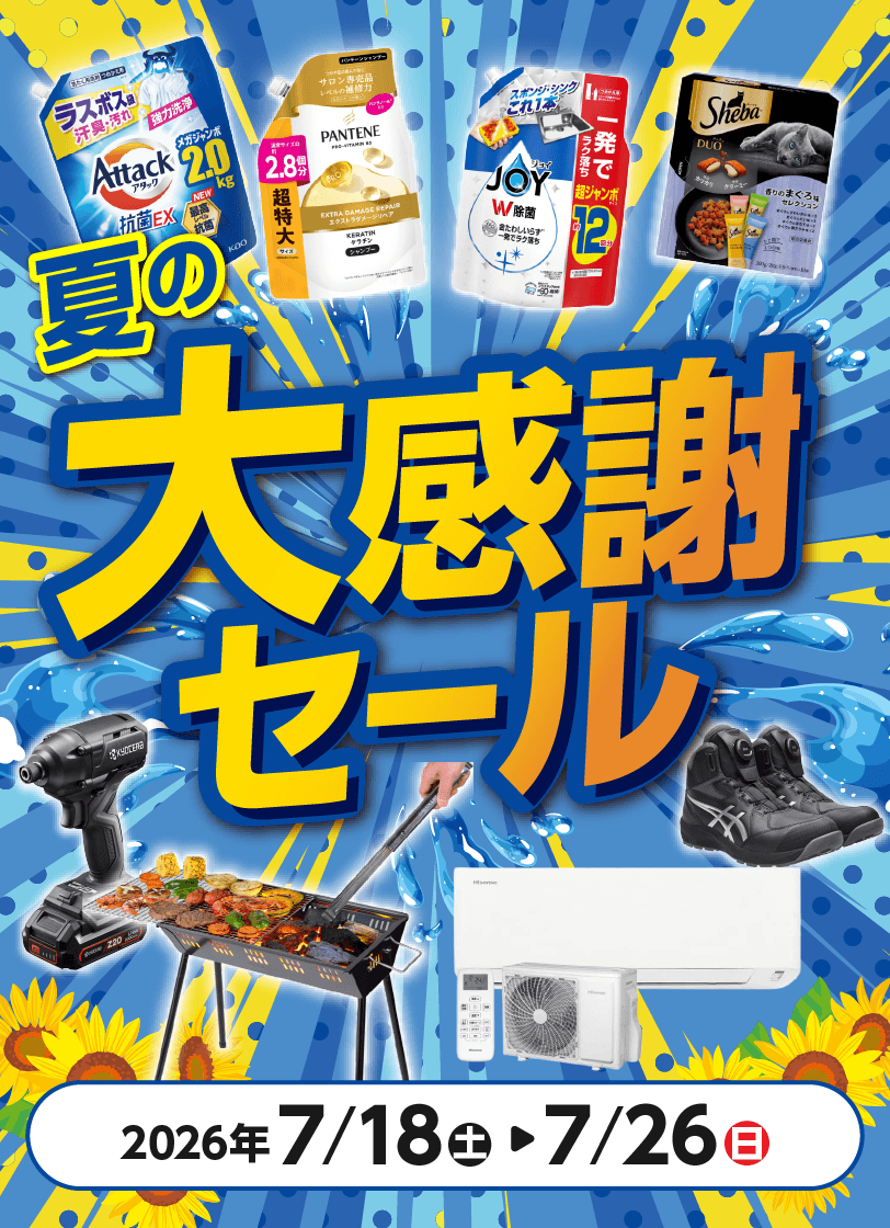 夏の大感謝セール