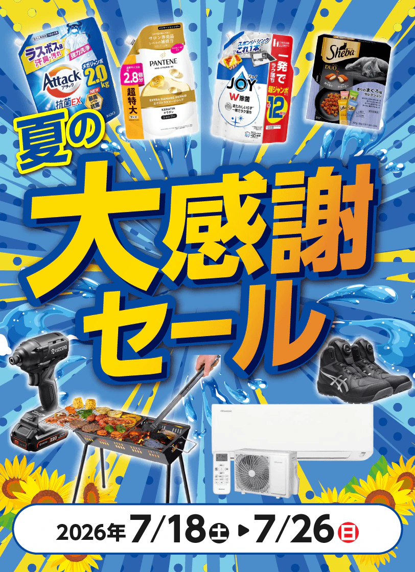夏の大感謝セール
