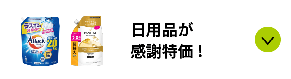 日用品