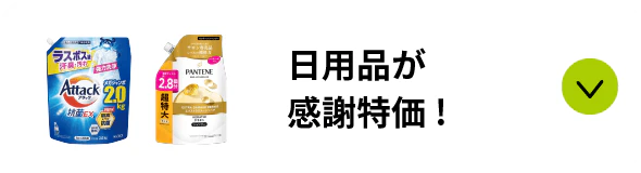 日用品