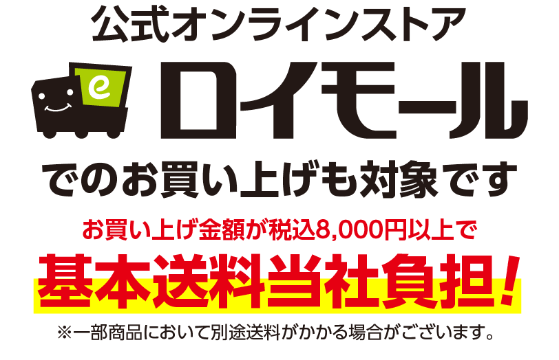 公式オンラインストアロイモールでも同時開催
