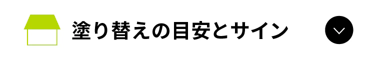 塗り替えの目安