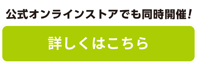 詳しくはこちら