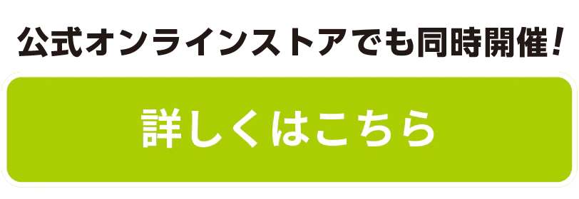 詳しくはこちら