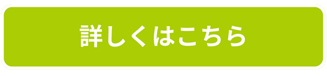 詳しくはこちら
