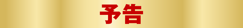 予告