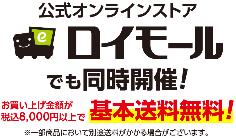 公式オンラインストアロイモールでも同時開催