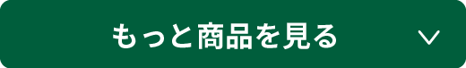 もっと見る