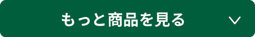 もっと見る