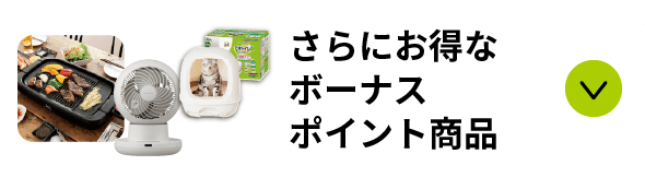 さらにお得な
