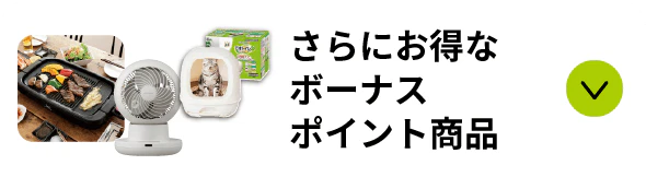 さらにお得な