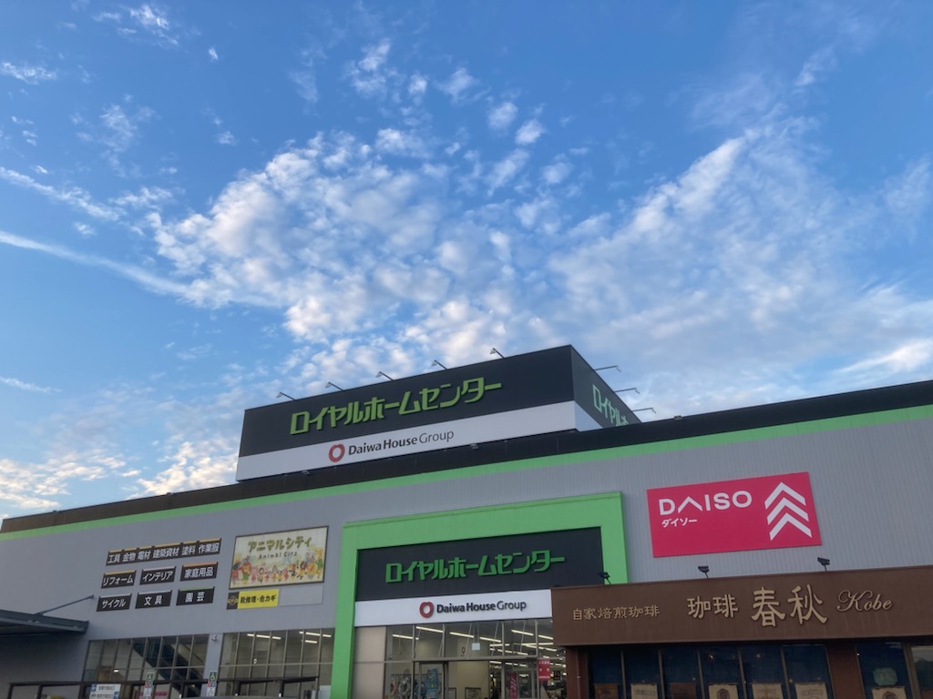 ロイヤル ホームセンター 宝塚