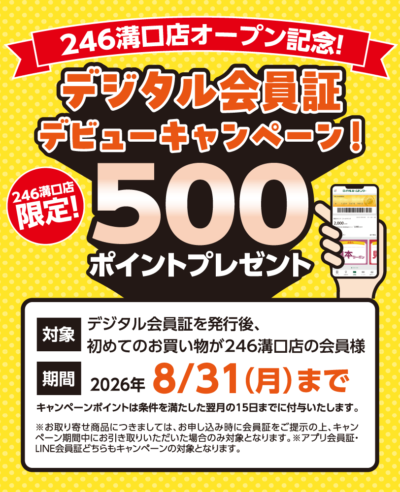 デジタル会員証キャンペーン