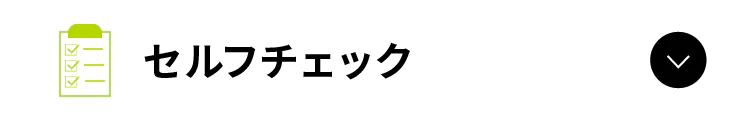 セルフチェック