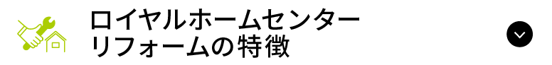 リフォームの特徴