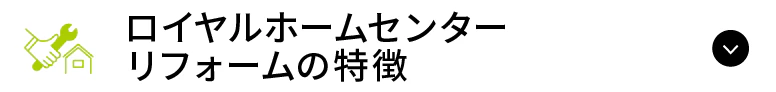 リフォームの特徴