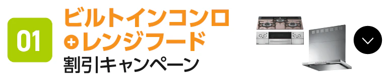 コンロ・レンジ