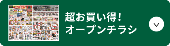 超お買い得